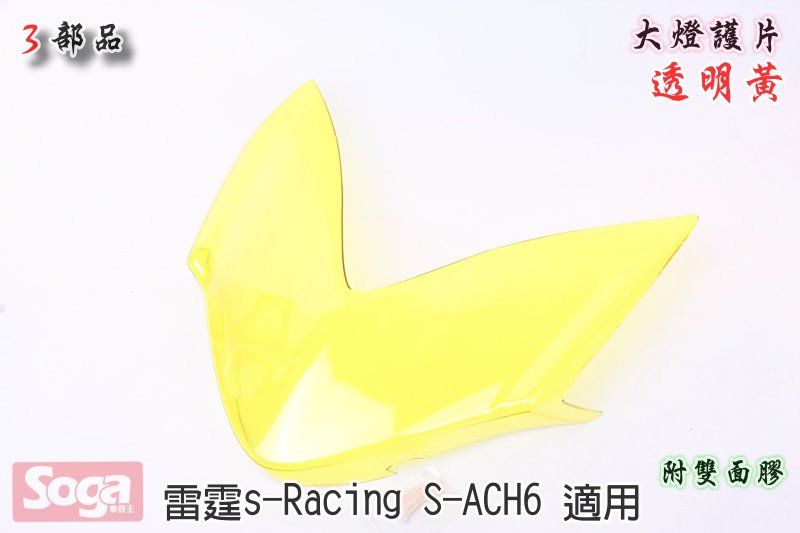 雷霆Racing S-大燈貼片-黃-ACH6-改裝-3部品