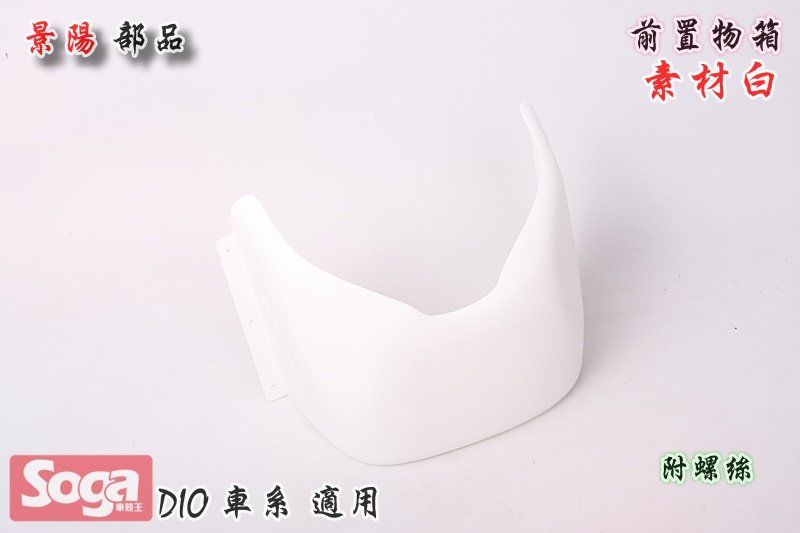 SYM-DIO-SP-EZ-可動-斜板-內籃-內皿-素材白-景陽部品