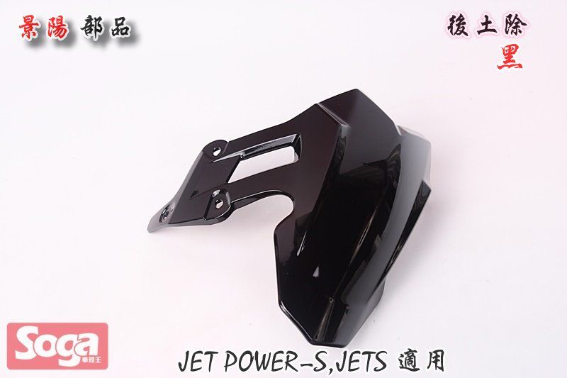 SYM-JET-Power-JET S-後土除-黑-FZA-景陽部品