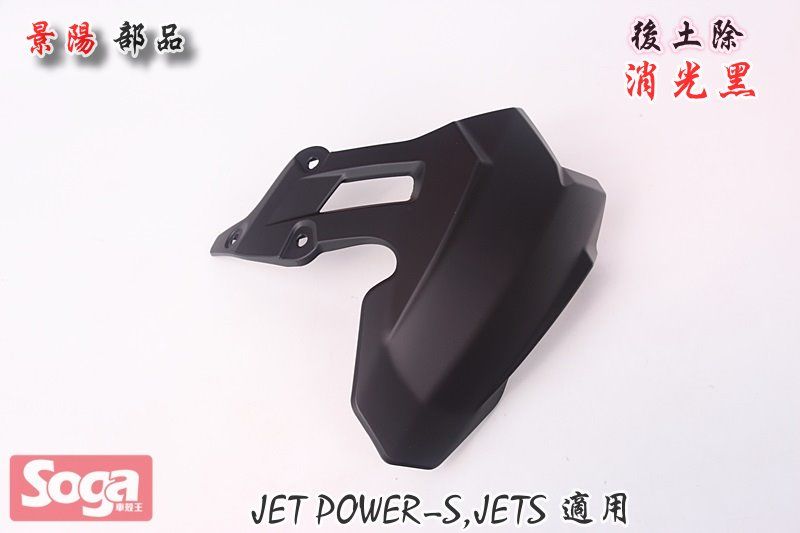 SYM-JET-Power-JET S-後土除-消光黑-FZA-景陽部品