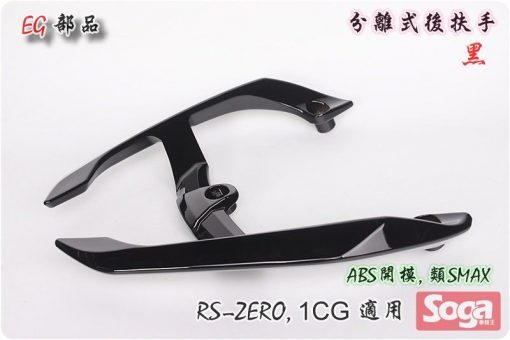 RS-ZERO-分離式後扶手-黑-1CG-改裝-EG部品