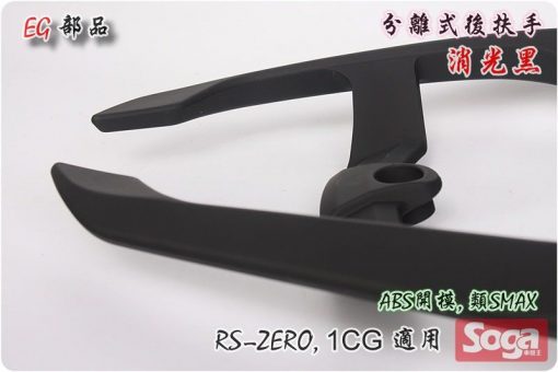 RS-ZERO-分離式後扶手-消光黑-1CG-改裝-EG部品