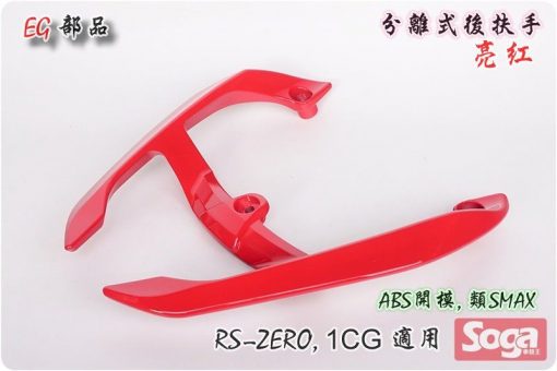 RS-ZERO-分離式後扶手-紅-1CG-改裝-改裝-EG部品