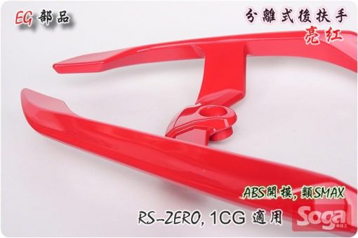 RS-ZERO-分離式後扶手-紅-1CG-改裝-改裝-EG部品