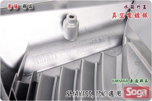 SMAX155-SMAX-155-水箱外蓋-真空電鍍銀-1DK-改裝-CrossDock