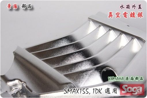 SMAX155-SMAX-155-水箱外蓋-真空電鍍銀-1DK-改裝-CrossDock