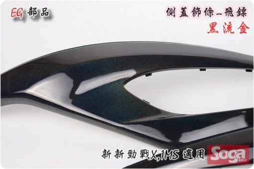 新新勁戰X-側蓋飾蓋-飛鏢-金蔥-黑流金-1MS-一菁部品