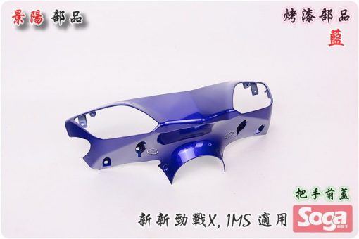 新新勁戰X-三代目-烤漆部品-藍-鎖點強化-1MS-景陽部品