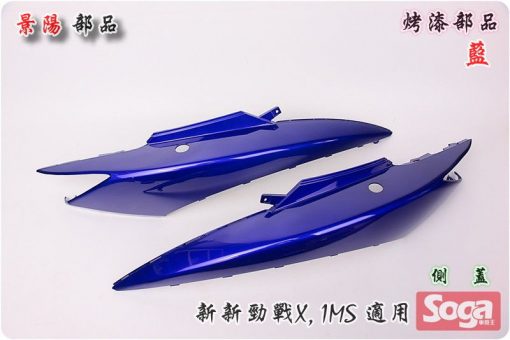 新新勁戰X-三代目-烤漆部品-藍-鎖點強化-1MS-景陽部品
