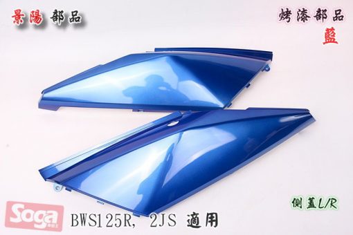 YAMAHA-BWS-R-BWS125R-2JS-烤漆部品-藍