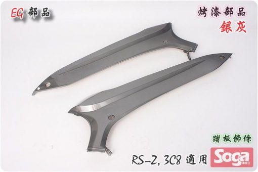 RSZ-RS-Z-烤漆部品-灰銀-3C8-EG部品