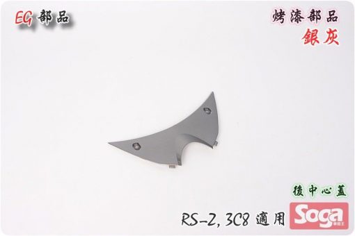 RSZ-RS-Z-烤漆部品-灰銀-3C8-EG部品