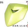 新勁戰-烤漆部品-芥茉綠