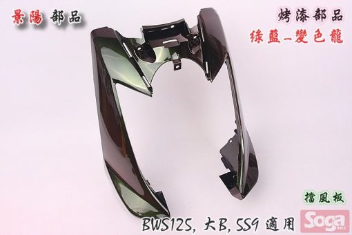 BWS125-烤漆部品-變色龍-綠藍-5S9-大B-城市鐵男-景陽部品