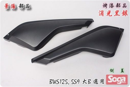 BWS125-烤漆部品-消光黑銀-5S9-大B-城市鐵男-景陽部品