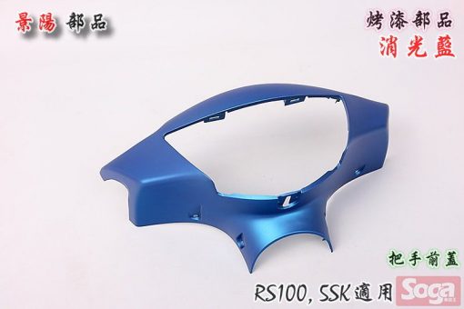 RS100-烤漆部品-消光藍-消光色-5SK-景陽部品