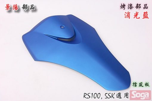 RS100-烤漆部品-消光藍-消光色-5SK-景陽部品
