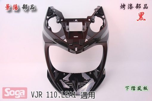 KYMCO-光陽-VJR-110-LEA1-烤漆部品-黑-景陽部品