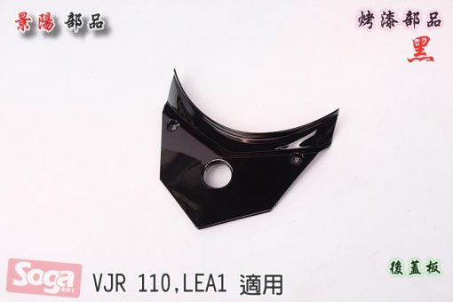 KYMCO-光陽-VJR-110-LEA1-烤漆部品-黑-景陽部品