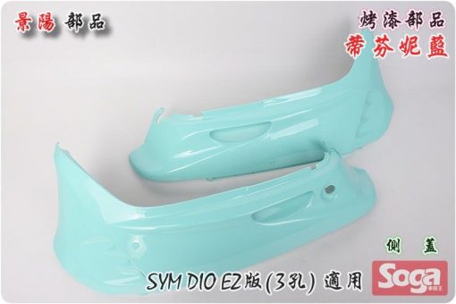 SYM-DIO EZ版-斜板(3孔)-烤漆部品-蒂芬妮藍-景陽部品