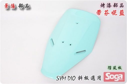 SYM-DIO-斜板(2孔)-烤漆部品-蒂芬妮藍-景陽部品