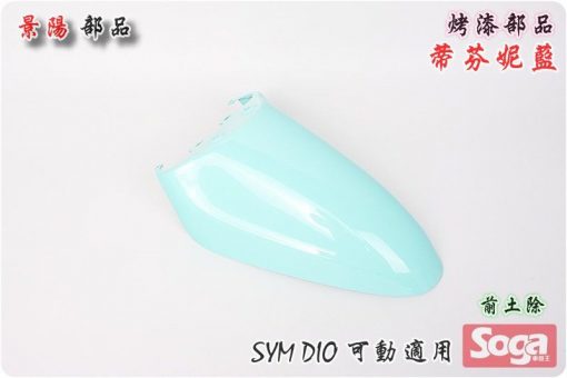 SYM-DIO-可動(2孔)-烤漆部品-蒂芬妮藍