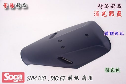SYM-DIO-斜板(2孔)-烤漆部品-消光戰藍-景陽部品