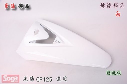 光陽-KYMCO-GP125-GP-烤漆部品-白-景陽部品
