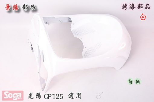 光陽-KYMCO-GP125-GP-烤漆部品-白-景陽部品