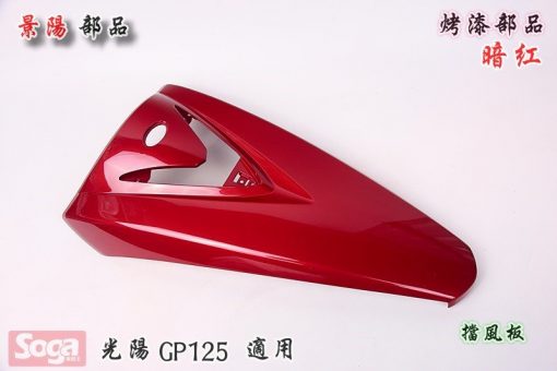 光陽-KYMCO-GP125-GP-烤漆部品-暗紅-景陽部品
