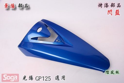 光陽-KYMCO-GP125-GP-烤漆部品-閃藍-景陽部品