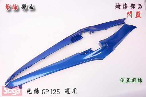 光陽-KYMCO-GP125-GP-烤漆部品-閃藍-景陽部品