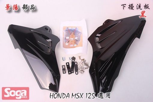 HONDA-MSX-125-下擾流-黑-改裝-景陽部品