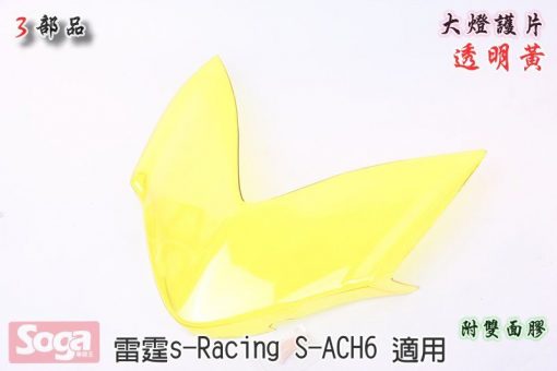 雷霆Racing S-大燈貼片-黃-ACH6-改裝-3部品