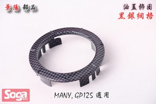 KYNCO-MANY-GP125-加油飾蓋-卡夢Carbon-黑銀網格-改裝-景陽部品