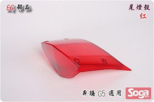 奔騰-G5-尾燈殼-紅