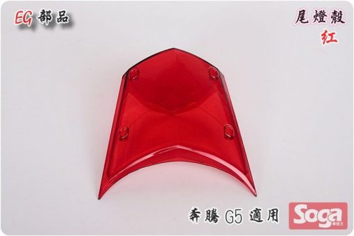 奔騰-G5-尾燈殼-紅
