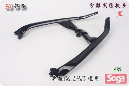 奔騰-G6-分離式後扶手-黑-LHJ3-改裝-EG部品