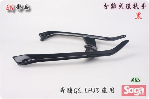 奔騰-G6-分離式後扶手-黑-LHJ3-改裝-EG部品