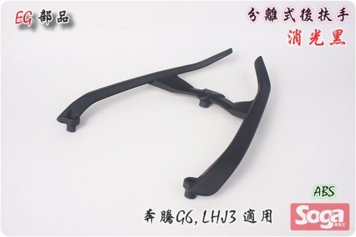奔騰-G6-分離式後扶手-消光黑-LHJ3-改裝-EG部品