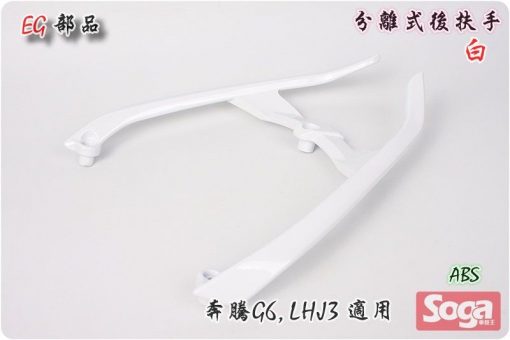 奔騰-G6-分離式後扶手-白-LHJ3-改裝-EG部品