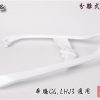 奔騰-G6-分離式後扶手-白-LHJ3-改裝-EG部品