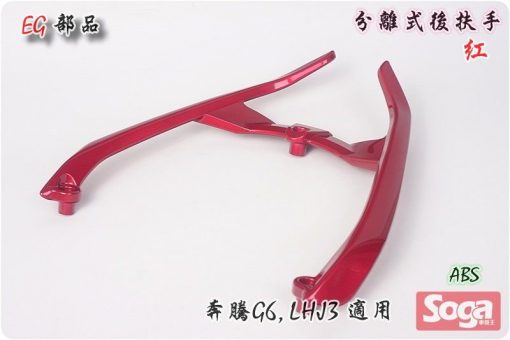 奔騰-G6-分離式後扶手-紅-LHJ3-改裝-EG部品
