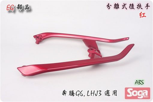 奔騰-G6-分離式後扶手-紅-LHJ3-改裝-EG部品
