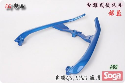 奔騰-G6-分離式後扶手-銀藍-LHJ3-改裝-EG部品