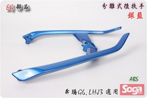 奔騰-G6-分離式後扶手-銀藍-LHJ3-改裝-EG部品