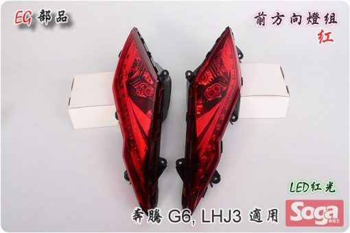 豪邁-奔騰G6-LED前方向燈組-紅/紅光-LHJ3