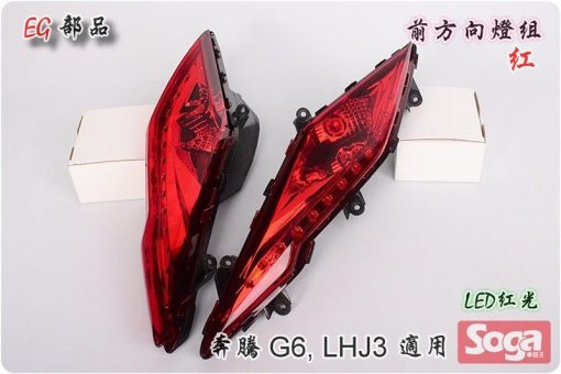 豪邁-奔騰G6-LED前方向燈組-紅/紅光-LHJ3