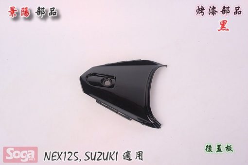 SUZUKI-NEX125-烤漆部品-韓風配色-黑-黑銀-消光黑-景陽部品