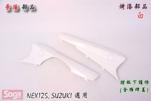 SUZUKI-NEX125-烤漆部品-韓風配色-白-藍-景陽部品